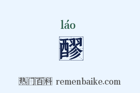 醪是什么意思的图片